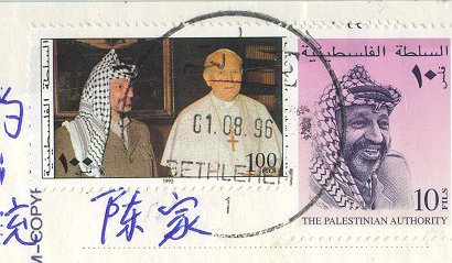 Collectable Palestine Stamp